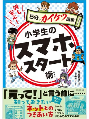 cover image of 親も安心!小学生のスマホスタート術